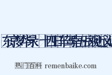 东京梦华录·十四日车驾幸五岳观近义词是什么意思的图片